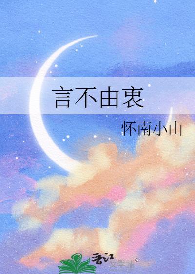 言不由衷歌词徐佳莹