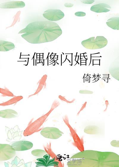 和偶像闪婚之后77