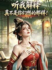 听我解释真不是你们想的那样