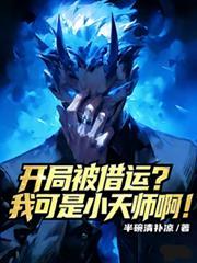 开局就被天劫轰