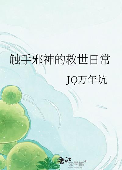 触手怪之黑暗邪神