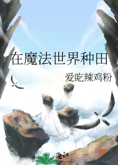 魔法世界种田女主