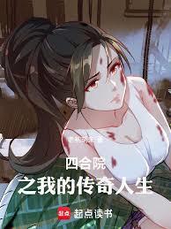 四合院之我的传奇人生笔趣阁
