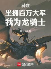 骑砍龙旗任务