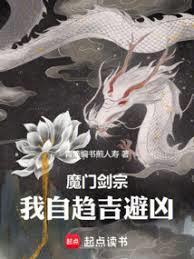 我自趋吉避凶全文免费