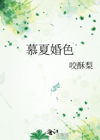 慕夏完整版