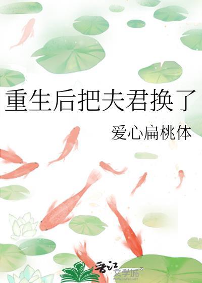 重生后我把夫君宠