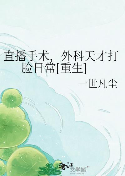 手术直播间 知乎