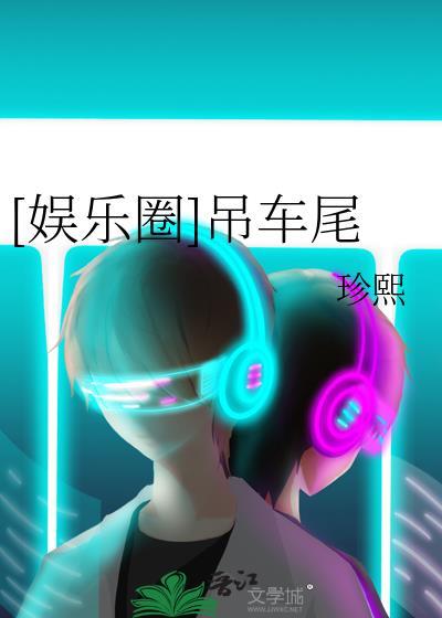 吊车尾男主