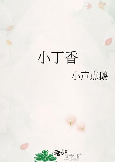 小丁香私房菜