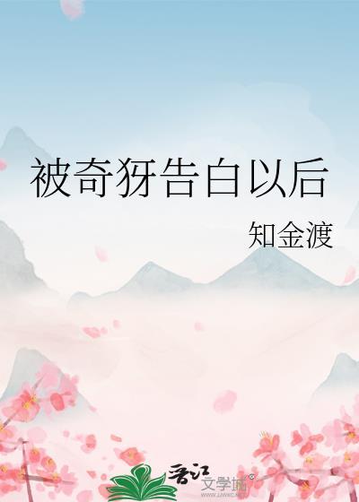 被告白后的狭缝求生笔趣阁