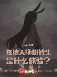 在诸天随机转生是什么体验笔趣阁最新章节TXT