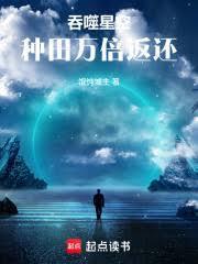 吞噬星空种田万倍返还笔趣阁