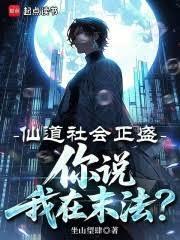 你说我在末法?