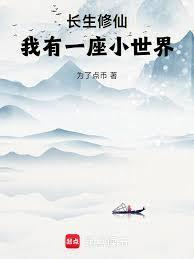 我有一座小世界篱笆好文学