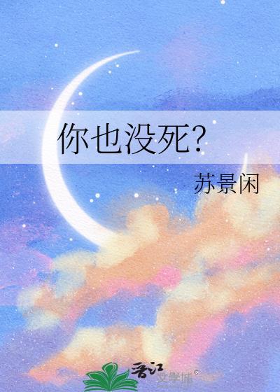 你没死啊你还活着出自