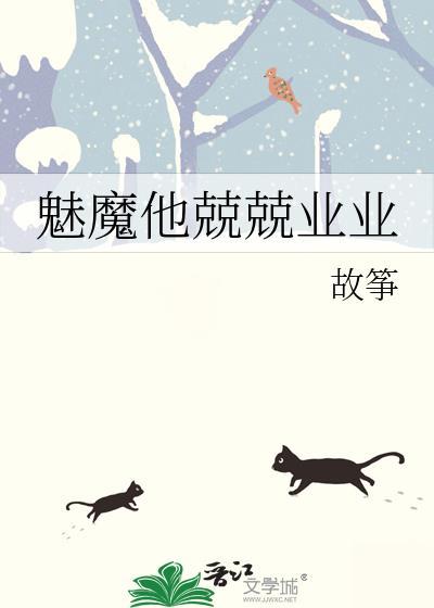 魅魔他兢兢业业故筝