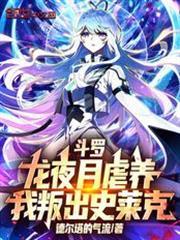 我叛出史莱克免费阅