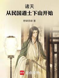 诸天从民国道士下山开始免费阅读