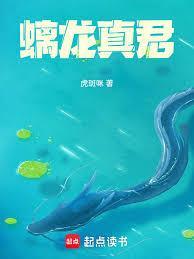 螭龙真君txt百度