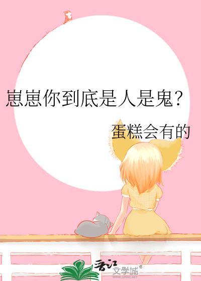 崽崽你到底是人是鬼
