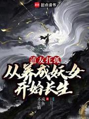成仙的我只想养女徒弟