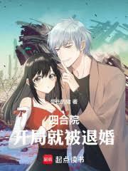 四合院开局就被退婚无防盗