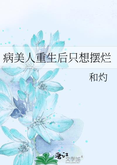 病美人重生后只想摆烂昭野弥弥