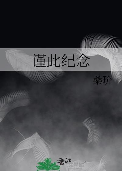 谨此纪念 以此纪念