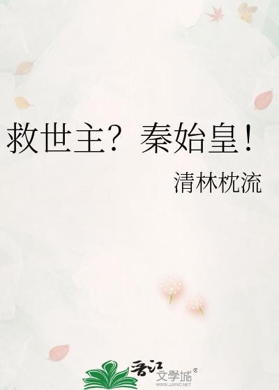 救世主?秦始皇!晋江