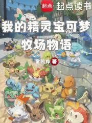 我的精灵宝可梦牧场物语童熙桦