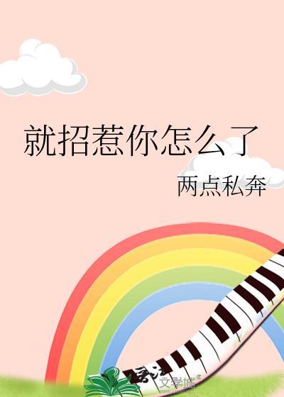 就招惹你怎么了怎么回复