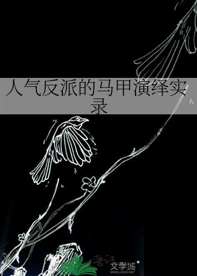 反派的马甲个个很凶残