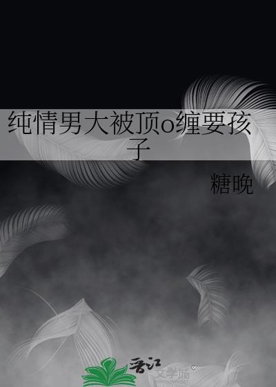 纯情大男孩啥意思