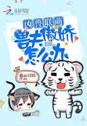 兽夫联萌