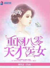 重回八零天才医女