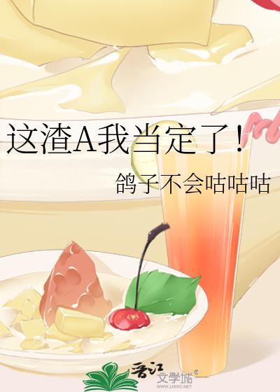 当渣a我专业的