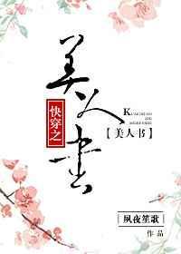 快穿之美人书免费阅读