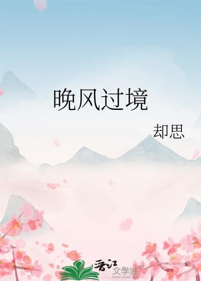 晚风过境免费阅读