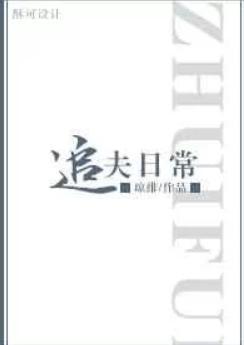 追夫日常衾寒月暖百度