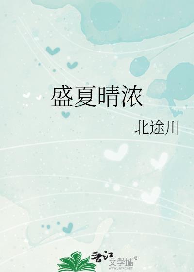 盛夏晴天全文阅读
