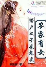 农家猎户免费阅读