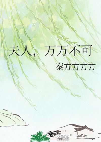夫人大可不必