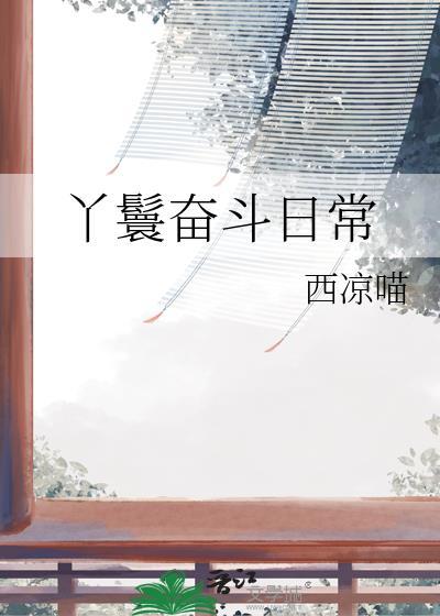 丫鬟奋斗日常西凉喵