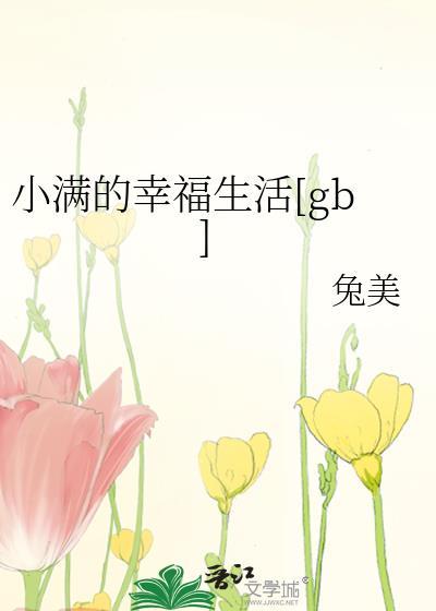小满的幸福生活田东为什么骗田甜