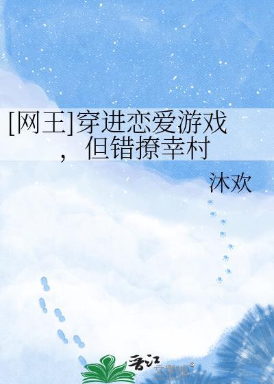 穿进恋爱游戏后画风变了