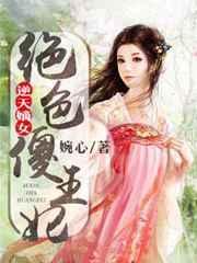逆天嫡女绝色傻王妃全文免费阅读