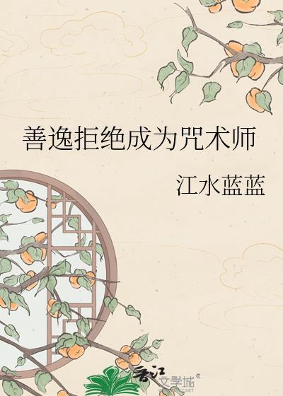 善逸拒绝成为咒术师的原因