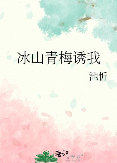 冰青梅酒