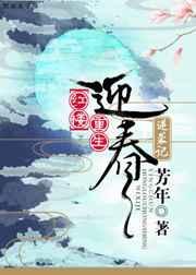 迎春送子全文免费阅读